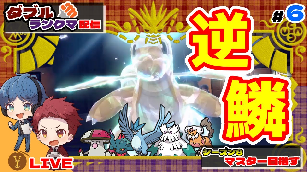 【配信】雪パ構成と思わせて、実は「逆鱗カイリュー」構成！【ダブルバトル / ポケモンSV】