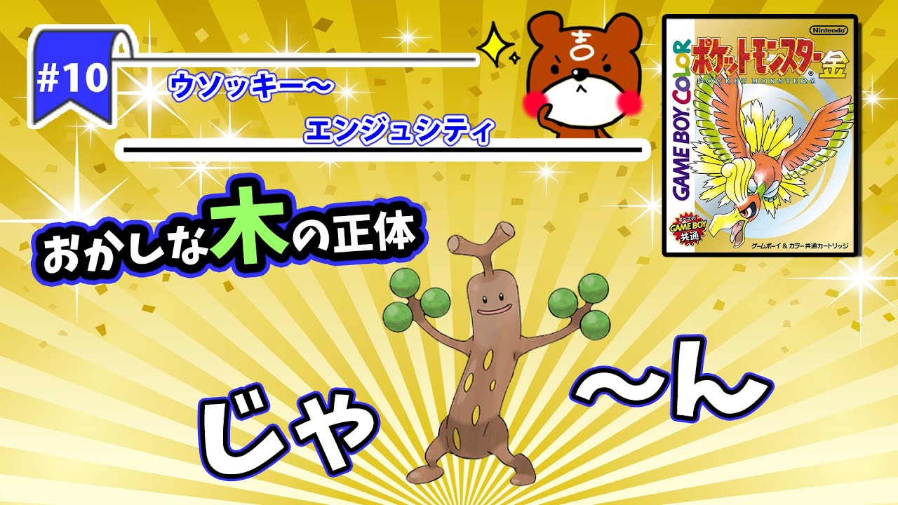 【ポケモン金銀実況】Part10 - ウソッキー～エンジュシティ！おかしな木の正体は！？ウソッキーを捕獲できるか！？【ポケットモンスター】