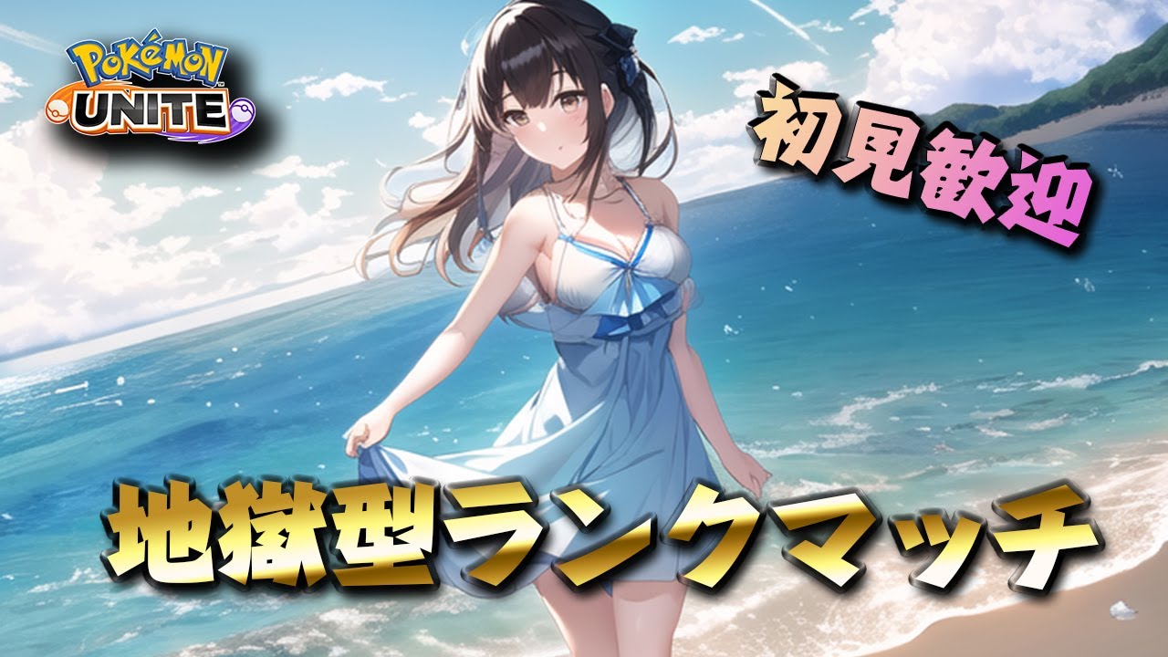 絶対にミュウツーを使わないで勝利を目指す！地獄型ランクマッチ【ポケモンユナイト】