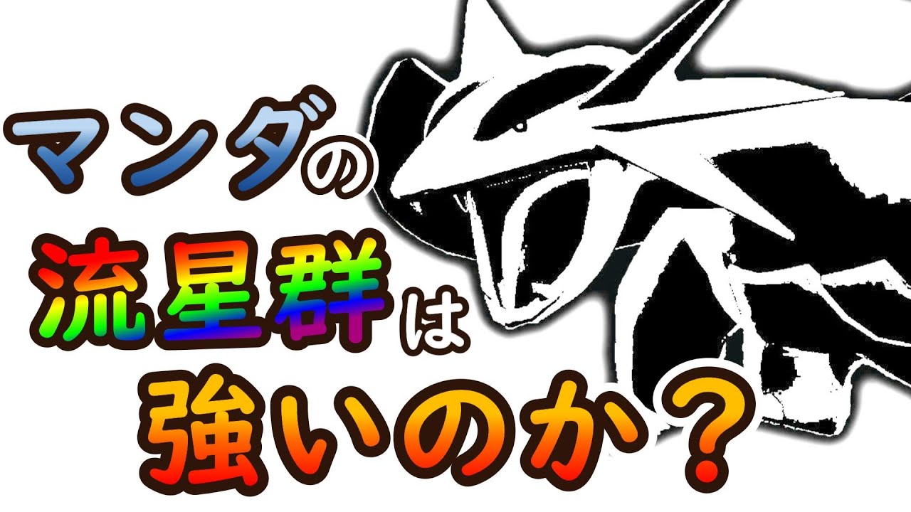 【ポケモンSV】今のランクマでマンダの流星群は強いのか？