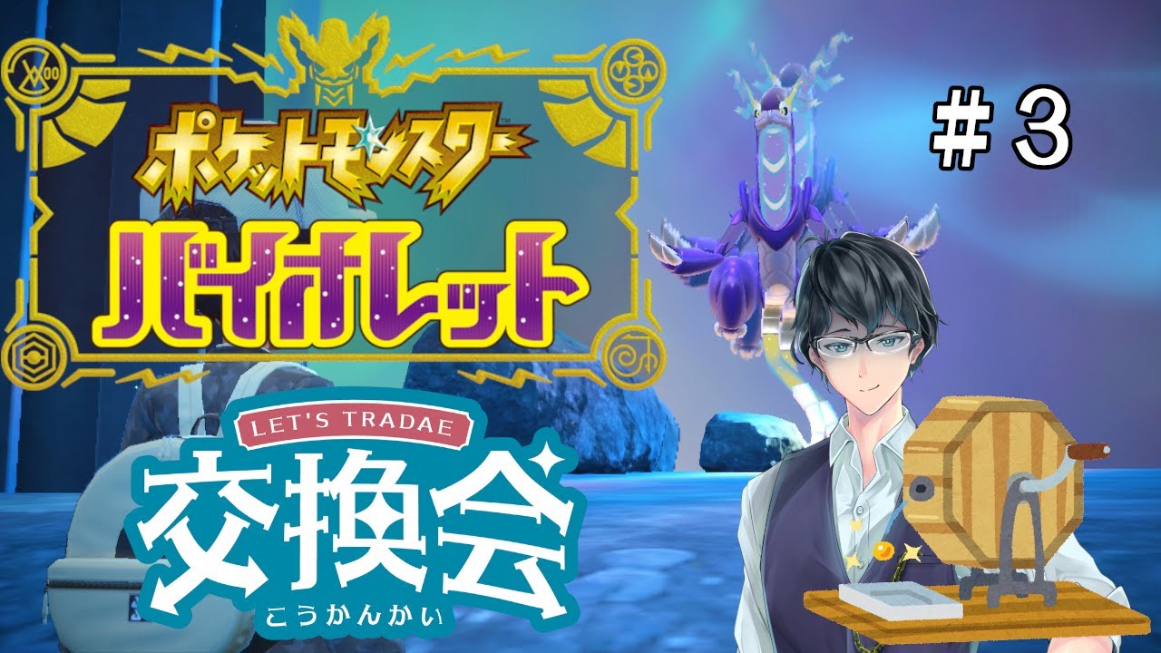 くじ引き交換会！色違い、伝説、準伝説も！〔ポケットモンスターバイオレット〕#3