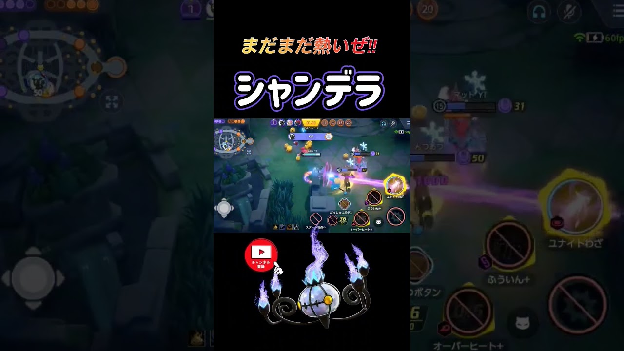 まだまだ強いぞシャンデラムーブ【ポケモンユナイト】#shorts