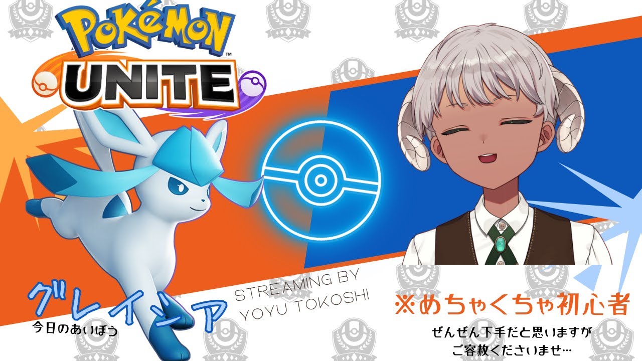 【ポケモンユナイト】グレイシアといく　※ド初心者の練習枠【羊遊とこし🐏☕】 #ポケモンユナイト #ポケユナ #初心者 #vtuber #新人vtuber