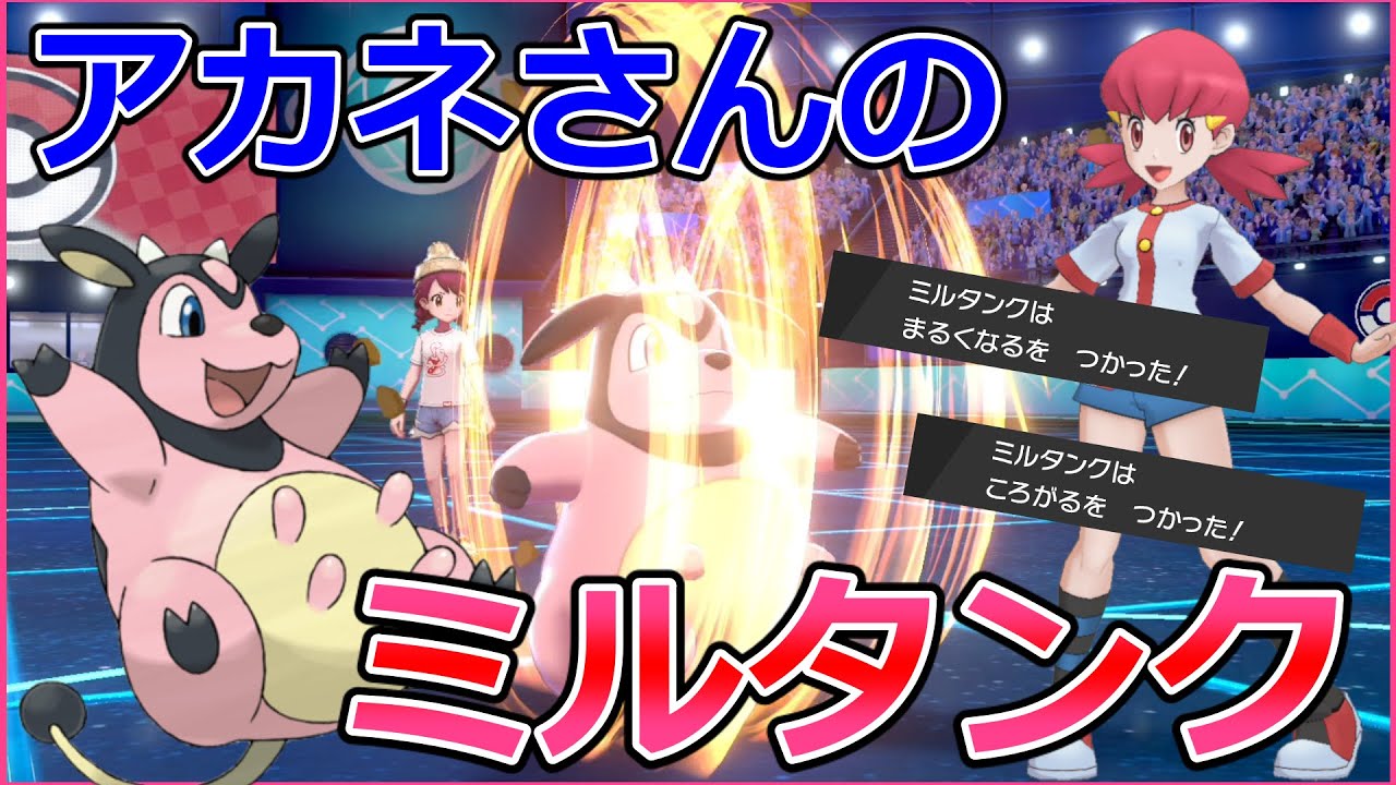 ミルタンクで転がりたい！！！【ポケモン剣盾】【ランクマ】