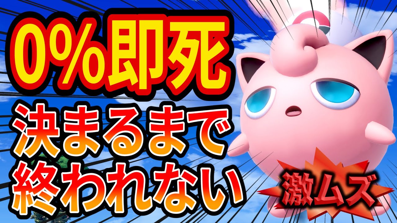 プリン歴5年が0%即死できるまで終われない鬼畜チャレンジに挑戦してみた【スマブラSP】