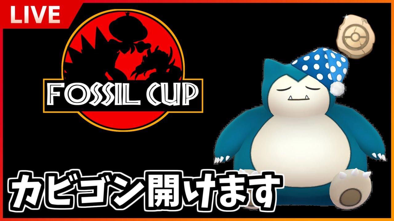 【GBL配信】ナイトキャップカビゴン開封【隠された宝石シーズン】