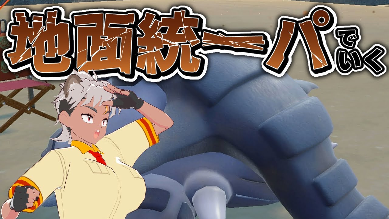 【ポケモンSV】統一パ使いたい！！地面縛りでゲリラ配信だッ【骨淵ファング/Vtuber】