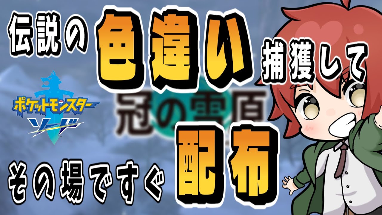 【色違い配布】冠の雪原で色伝説粘る、カプテテフ他【ポケモン剣盾/ソード/シールド/色伝説】