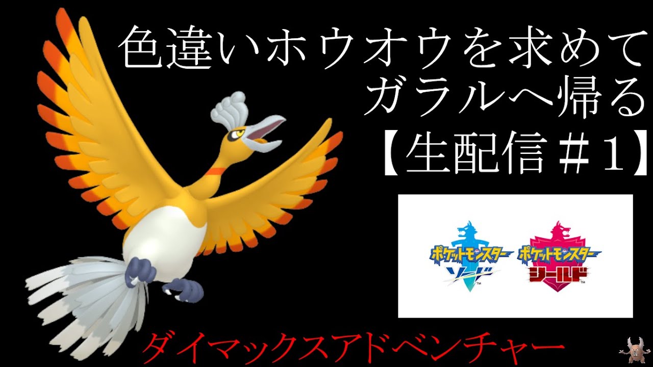 【ポケモン剣盾・ダイアド生配信】第１話　ポケモン！　きみにきめた！