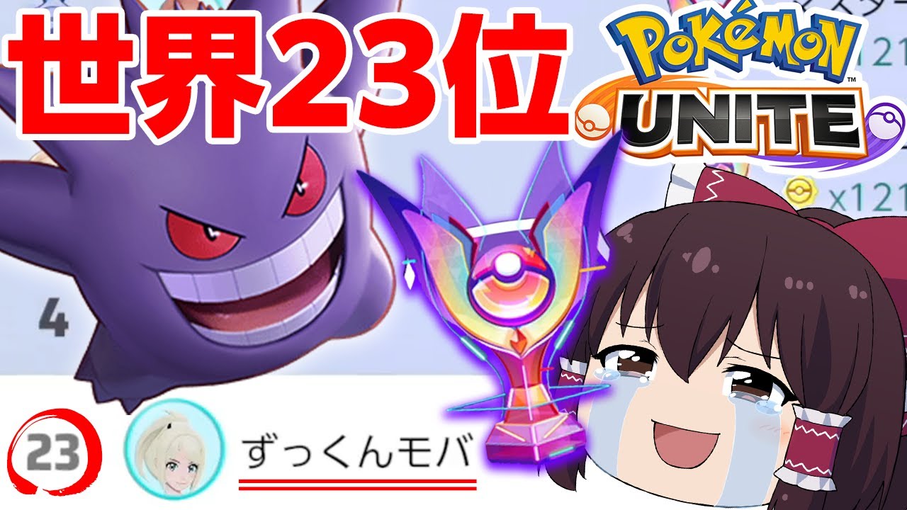【ポケモンユナイト#2】ソロマスター昇格戦！世界ランク23位！ゲンガー最強！！【ゆっくり実況】