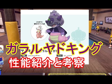 【ポケモン剣盾】新登場ガラルヤドキングの性能紹介。強い？弱い？自分なりに考察【冠の雪原】