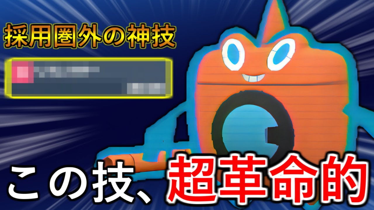 【ポケモンSV】HBロトムのサポート＆物理受け性能を最大級に引き上げる！なぜか使われていない最強の技教えます！