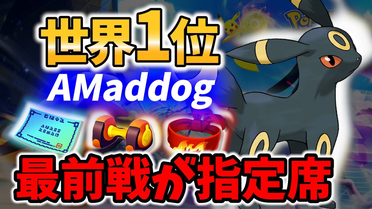 🔥正に絶対無敵戦闘! 世界1位の ブラッキー AMaddog Best Game Play【ポケモンユナイト /  Pokemon unite / Umbreon 】