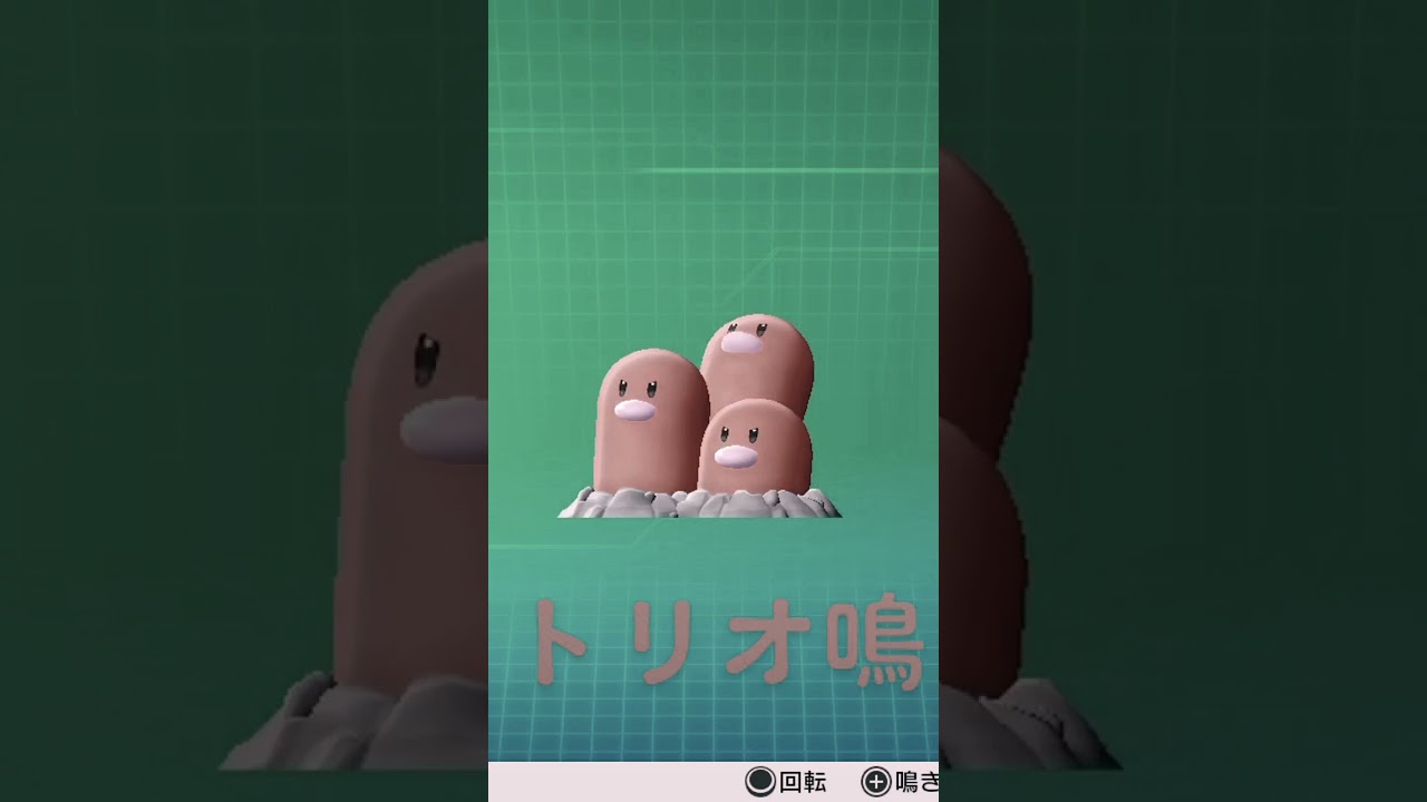 ピカブイ【図鑑NO051】ダグトリオ鳴き声#ポケモン動き #図鑑コンプ #レッツゴーピカチュウ #レッツゴーイーブイ