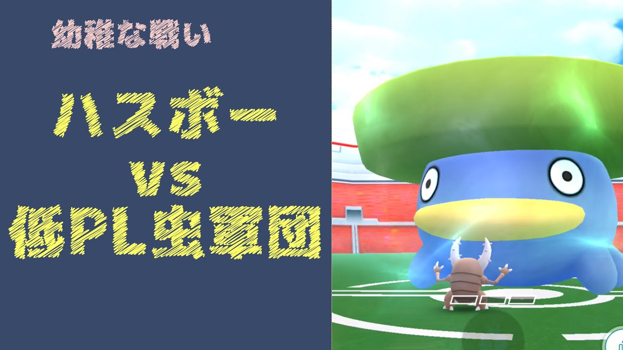 時曇】ハスボー vs 低PL虫軍団
