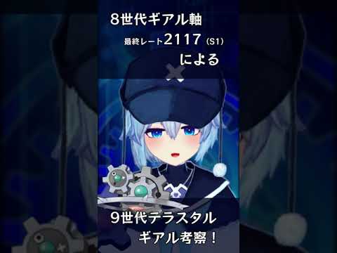 ギアルの強みを最大限活かす悪テラスタルギアル #Shorts