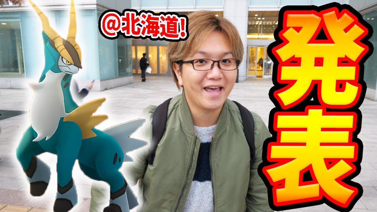 コバルオンが近日実装!!対策は何が良いの?しれっと北海道なう【ポケモンGO】