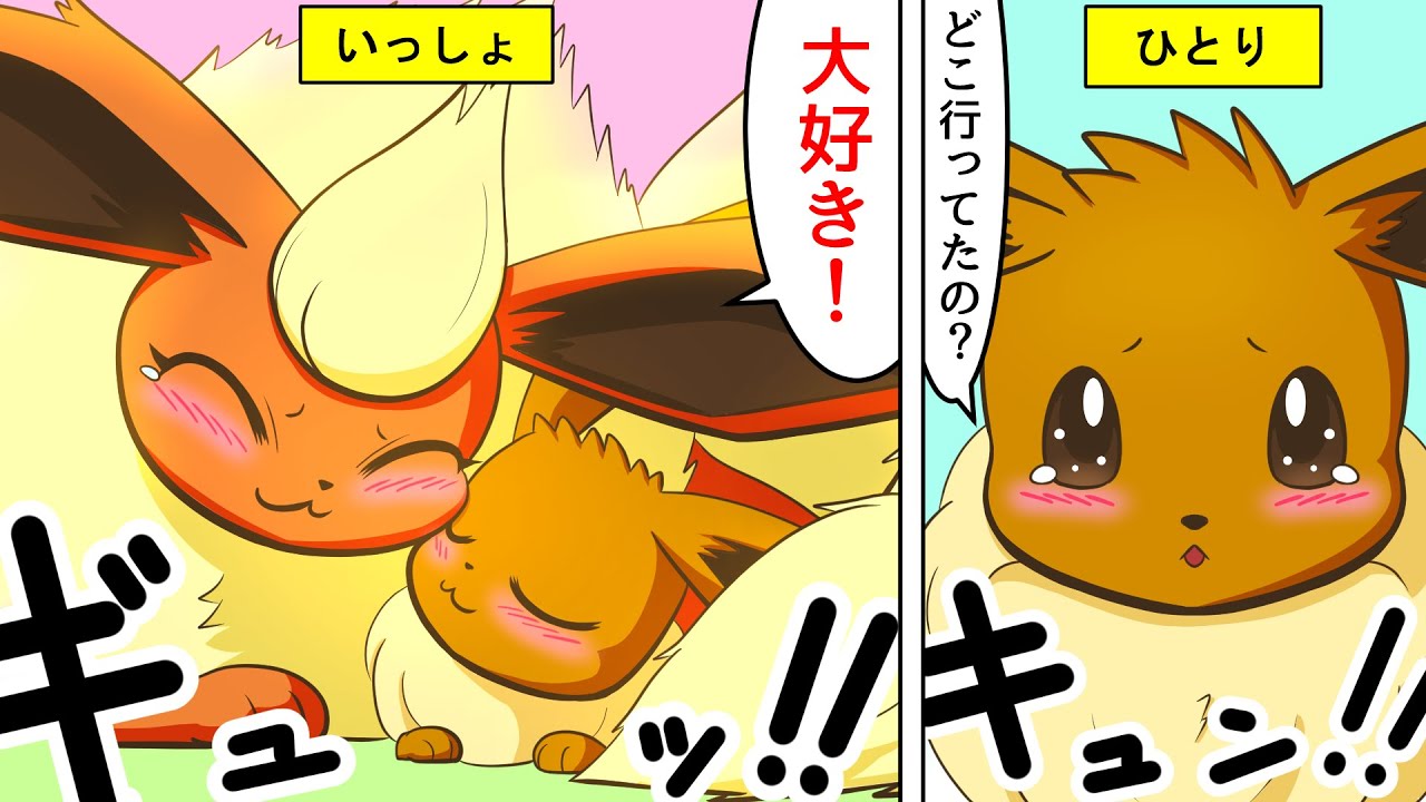 【漫画 / ポケモン】疲れた人に見て欲しいモフモフの癒し動画【イーブイ&ブースター】