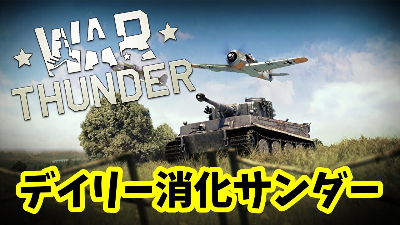 【War Thunder配信 #706】メダル後3個欲しいサンダー！【ラ・ロワイヤル（LA ROYALE）】