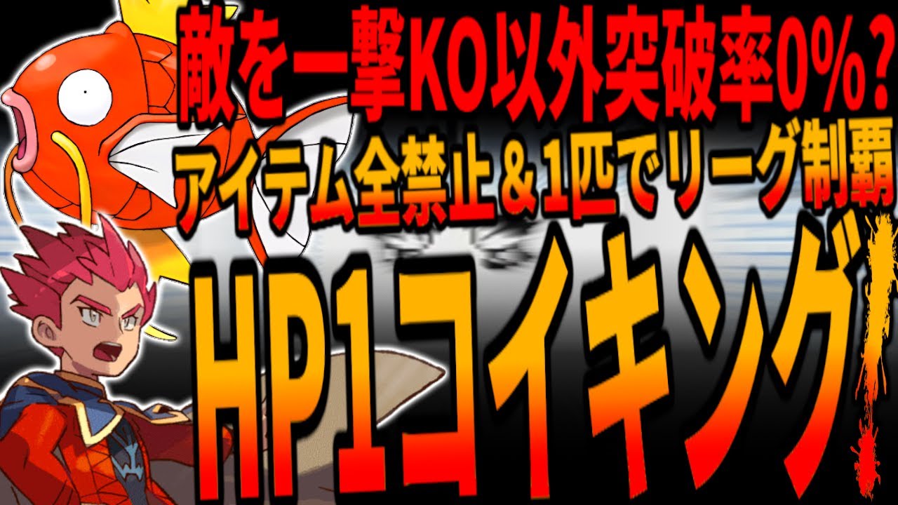 【ポケモン金銀】史上最悪の縛りでリーグ挑戦！最弱コイキング1匹＆アイテムすら全禁止でポケモンリーグへ挑戦するもHP1から限界突破をして.../Pokémon League with Magikarp!