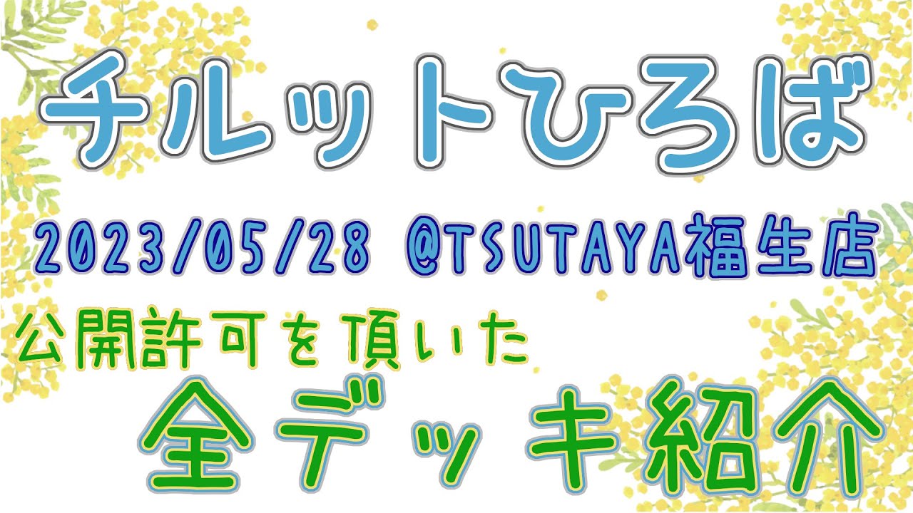 【おもしろデッキ】チルットひろば(2023/05/28)【大集合】
