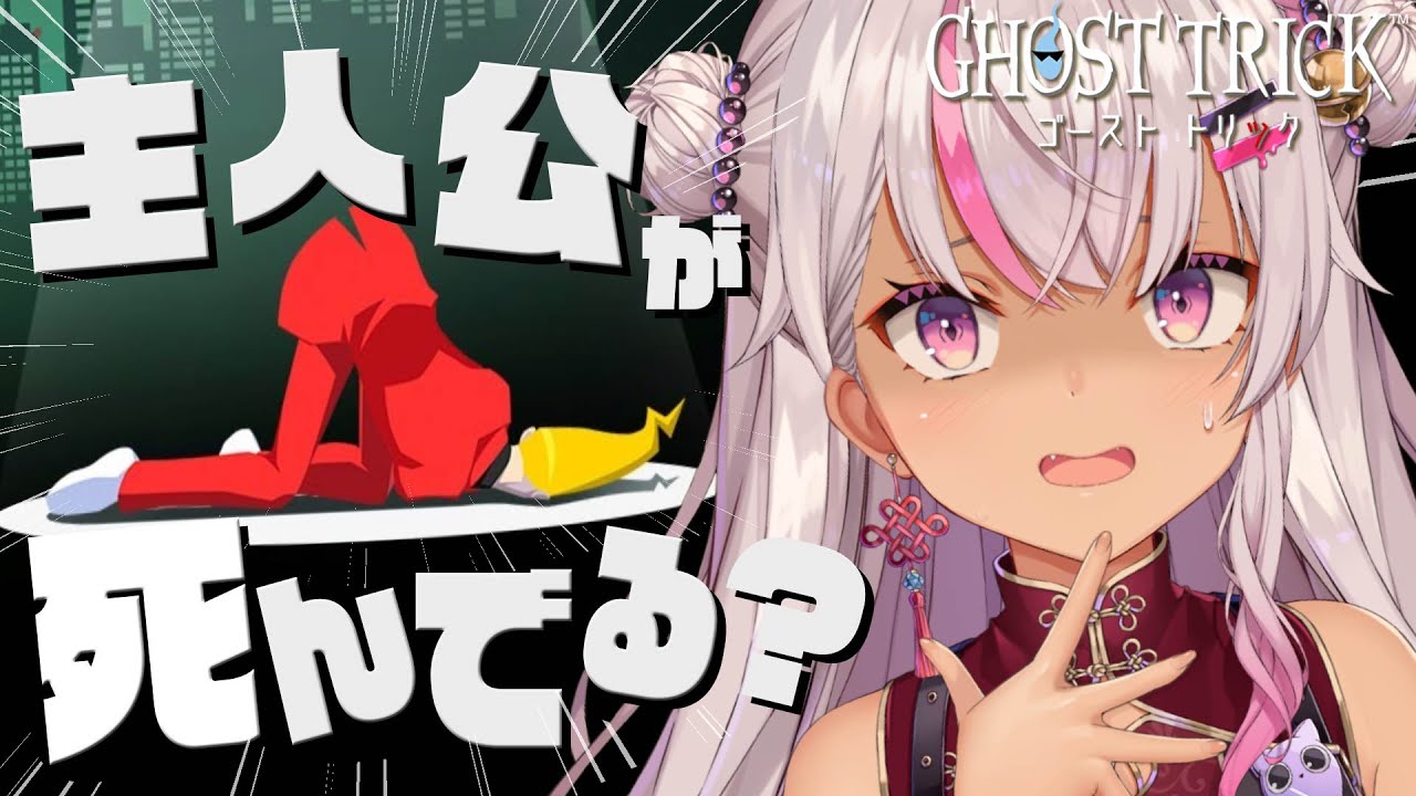 【ゴーストトリック】※ネタバレあり【魔使マオ/にじさんじ】