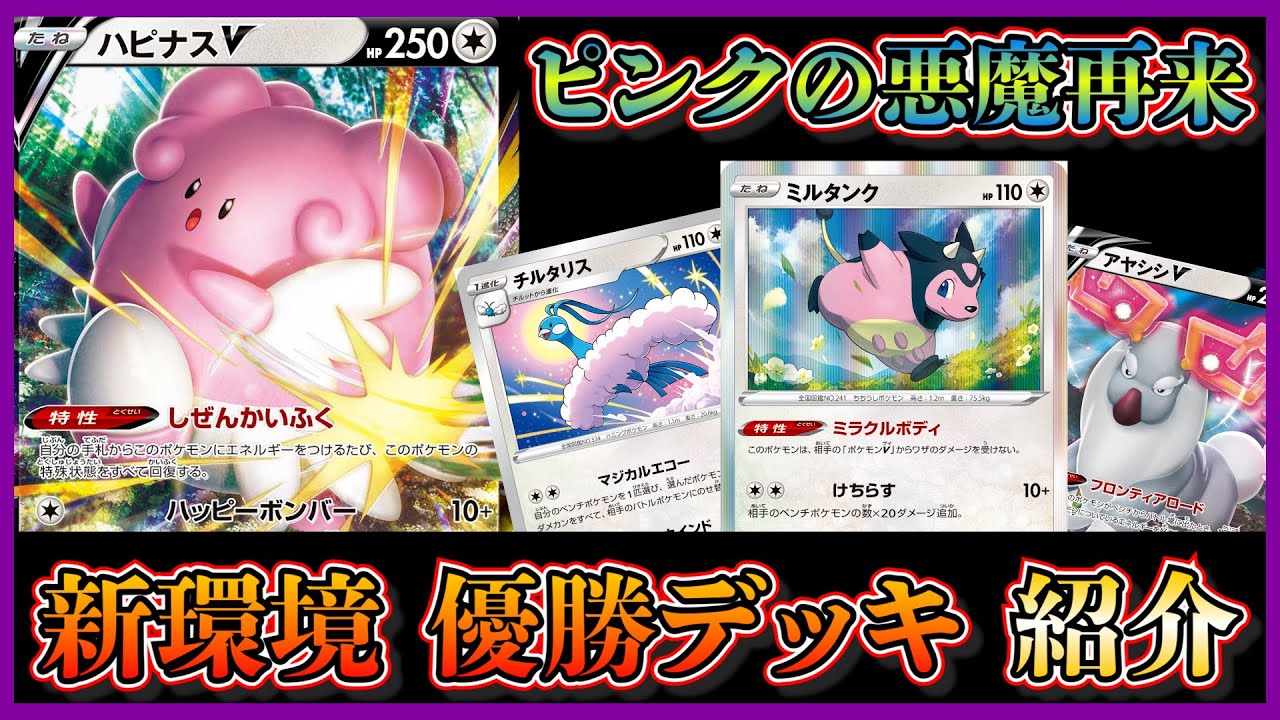 【新弾考察】久々にピンクの悪魔！チルタリスも採用して優勝したハピナスデッキを紹介して考察します【ポケカ】