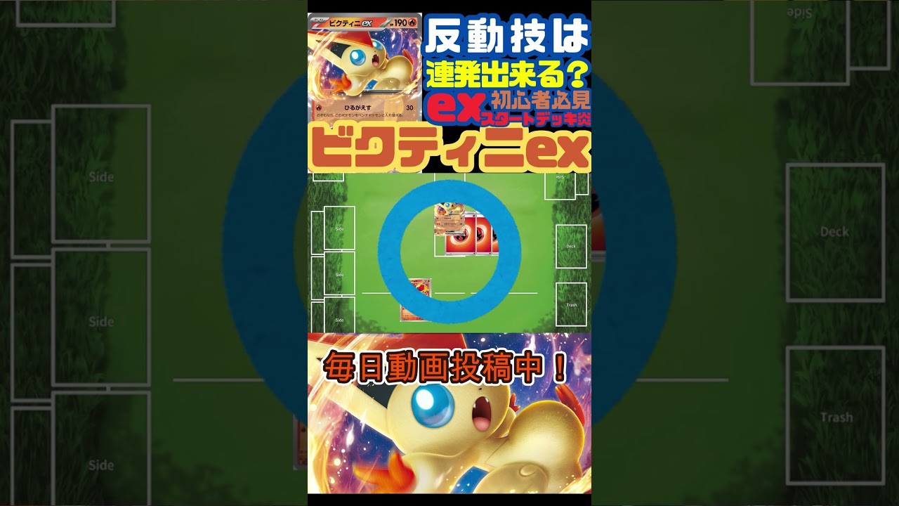 【ポケカ / ルール】ビクティニexのビクトリーフレアは連発出来る？【黒炎の支配者/ポケモンカード151】 #shorts