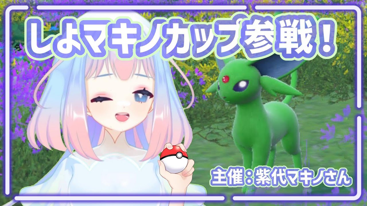 【ポケモンSV】みどり色統一でしよマキノカップ参戦！【初見さん大歓迎】