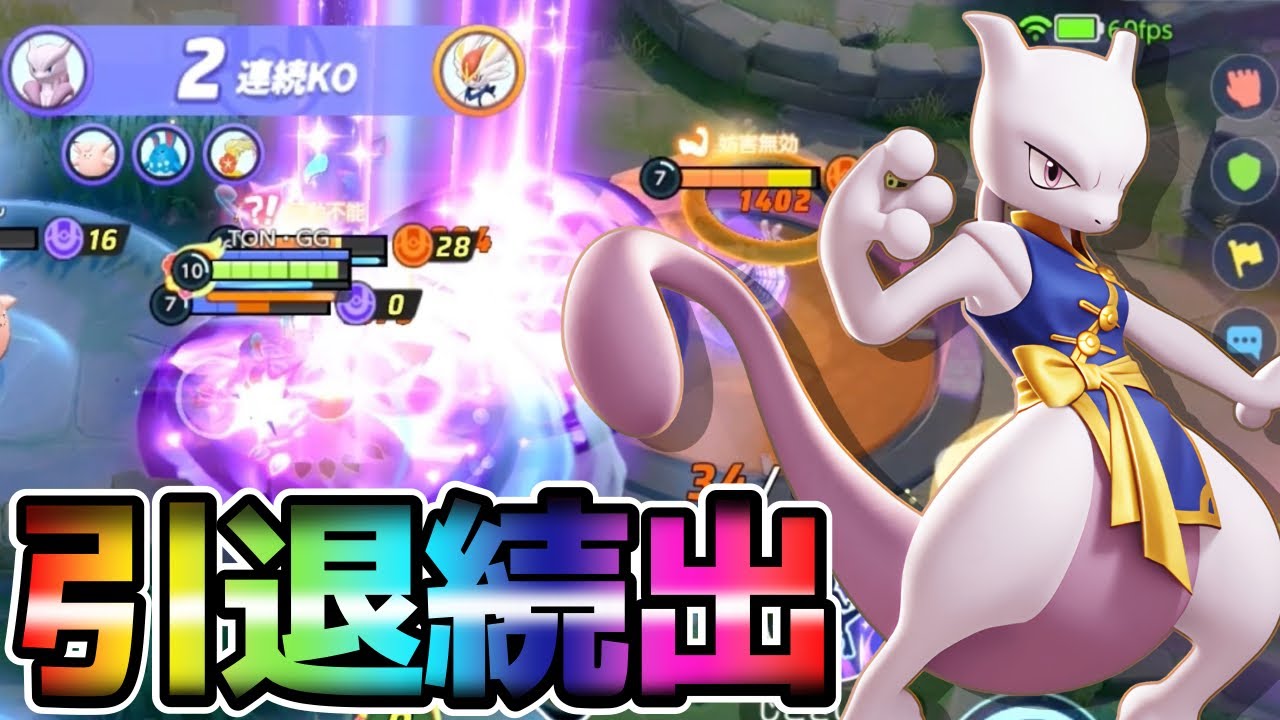 【引退】悪夢再来⁉︎ぶっ壊れ2周年新伝説ポケモンメガミュウツーX立ち回り実況解説【ポケモンユナイト】