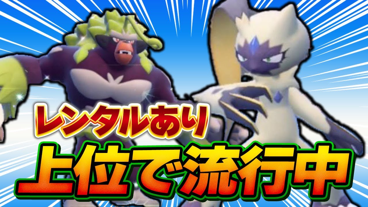 新展開‘ゴリラニューラ‘の制圧力が高過ぎる！月末環境でオオニューラが頭角を現してきたぞ！！！【ポケモンSV】【レンタルパーティー】【ゴリランダー】