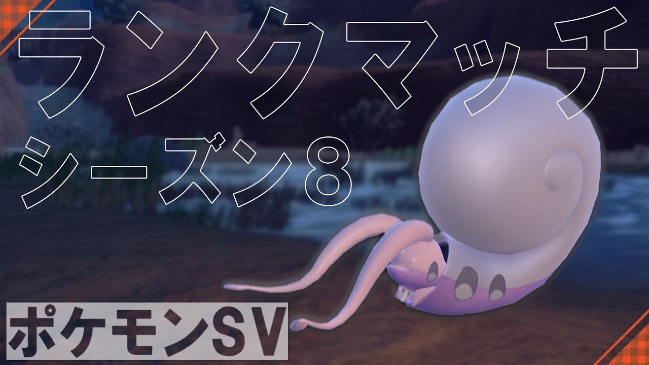 遂に辿り着いた神構築で勝ちまくるランクマ【ポケモンSV】