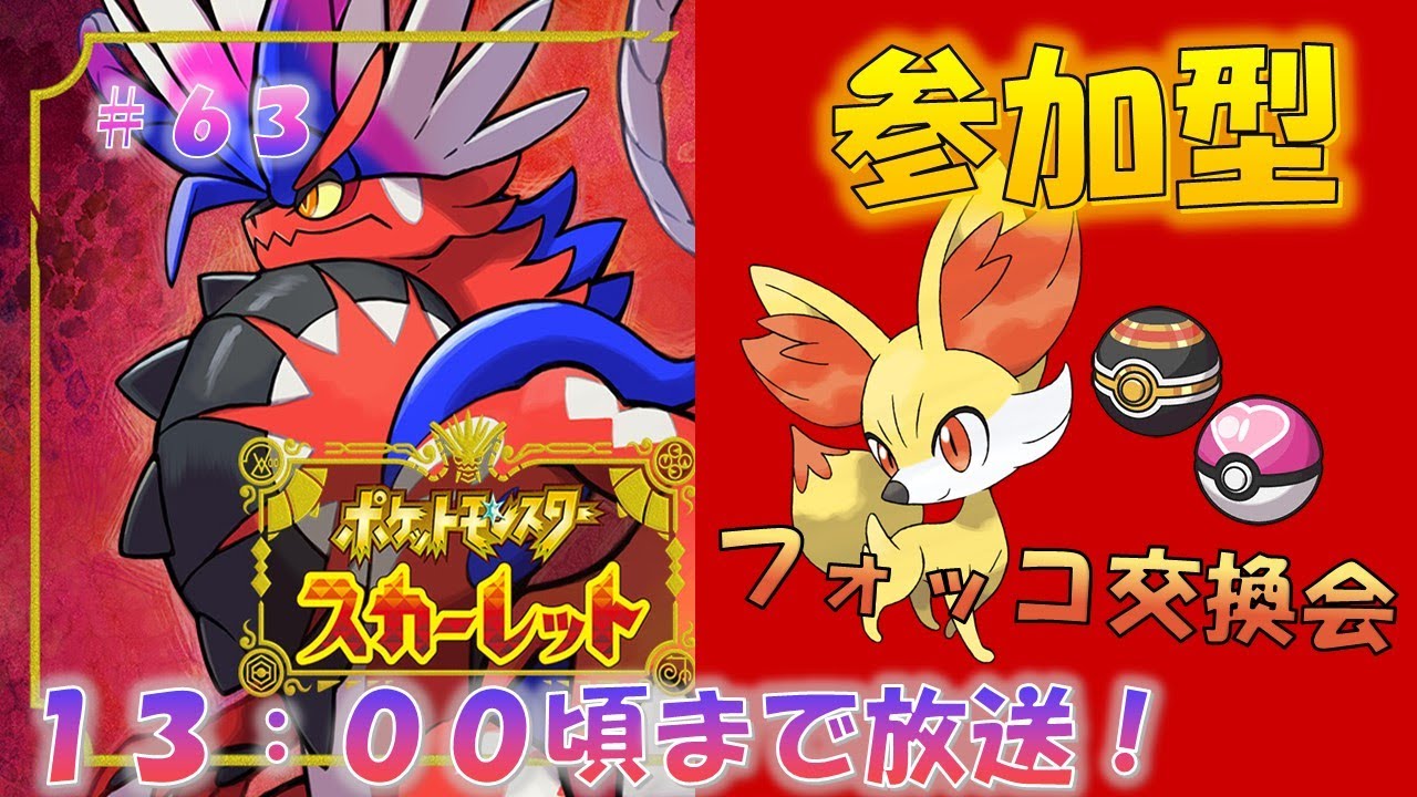 【参加型】フォッコ交換会！あなたのフォッコを私にください！ポケットモンスタースカーレット