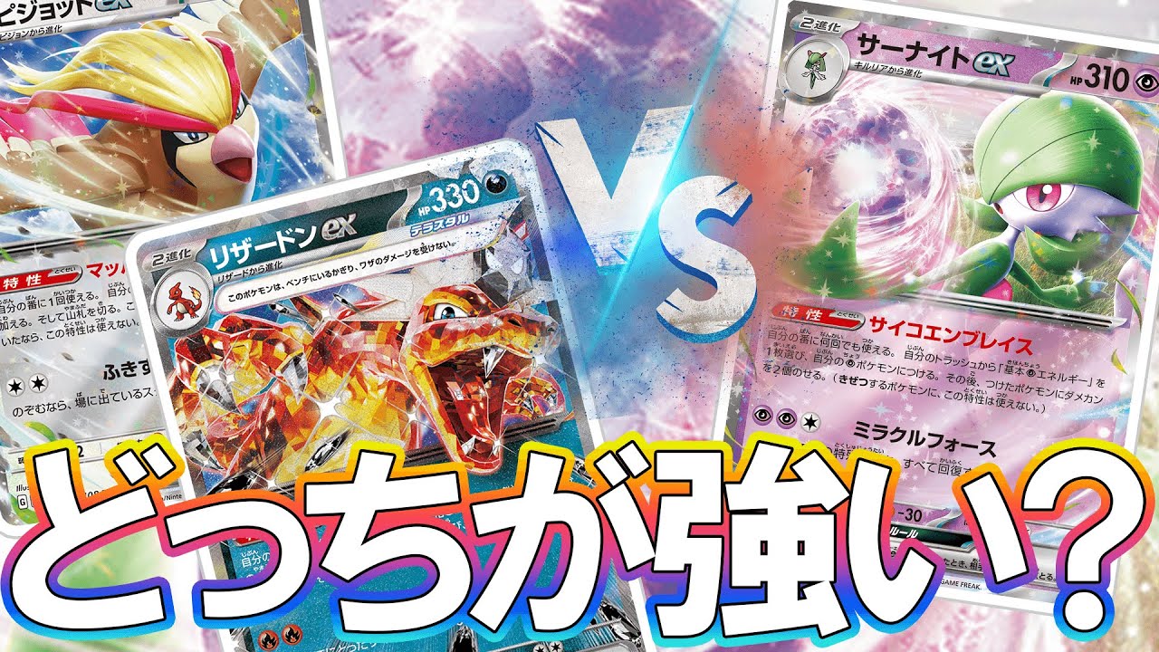 サーナイトexVSリザードンexピジョットex！結局どっちが強いんですかね～【ポケカ】【ポケモンカード】