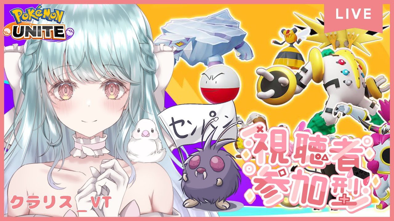 【PokémonUNITE 参加型】初見さん歓迎❣　「防衛！パニックパレード」がやりたい！❣【#くらりすらいぶ】