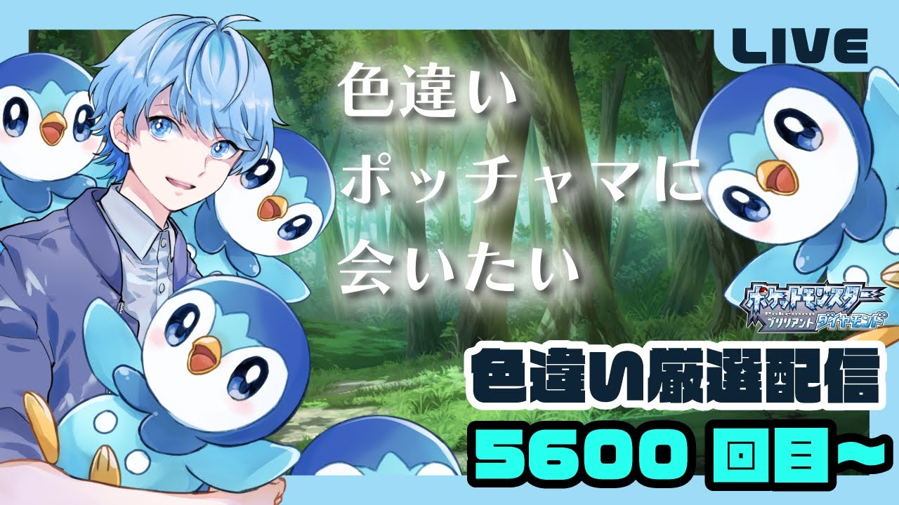 【ポケモンBDSP】久しぶりの夜厳選！気分を変えて色違いポッチャマ厳選配信【5600回～】