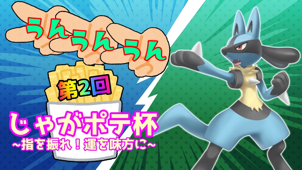 【ポケモンSV】第2回じゃがポテ杯ゆびふりバトル仲間大会