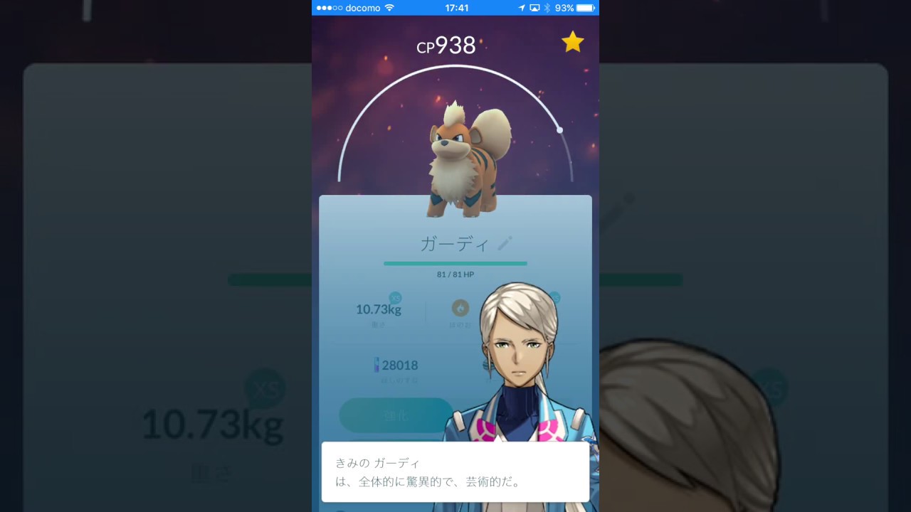 【ポケモンGO】大物ガーディCP９３８進化!!