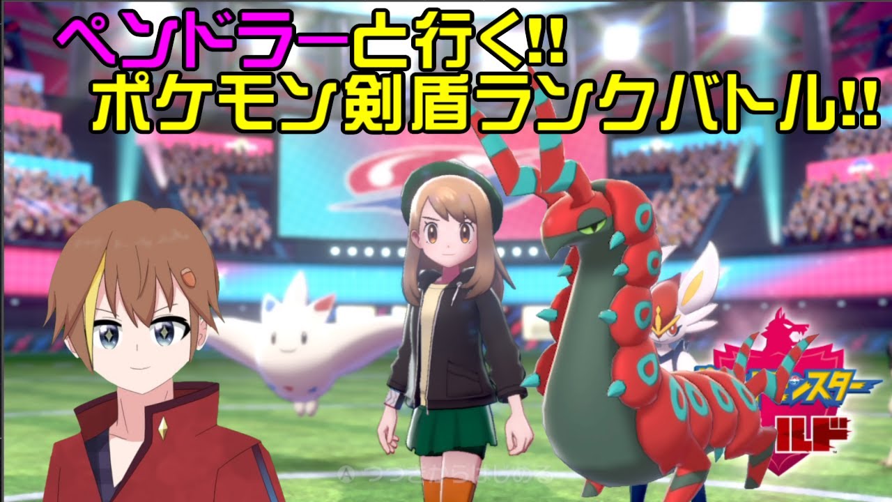 【 #ポケモン剣盾 】ペンドラーと行く！毒をもって毒を制すランクバトル(シングル)！【VTuber：どんぐり瀬笈】