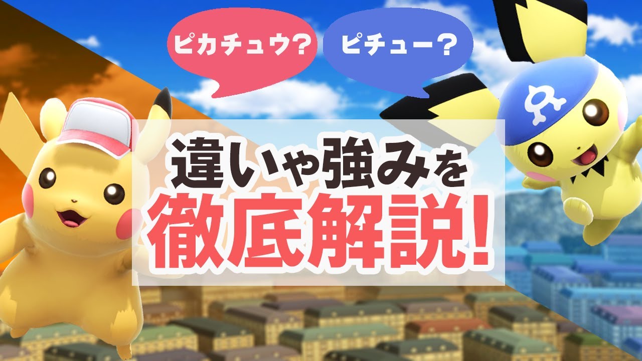 【スマブラSP】ピカチュウとピチューって結局どう違うの！？