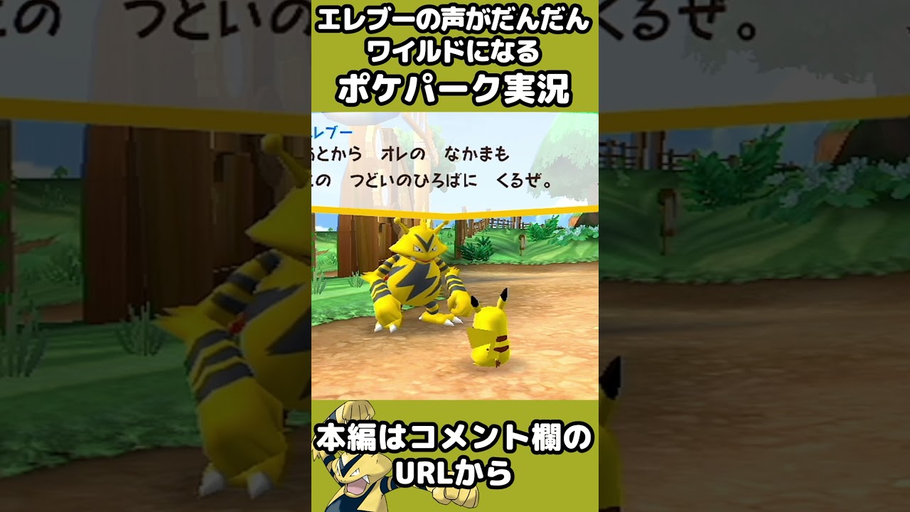 【ポケパーク】エレブーの声がだんだんワイルドになるポケパーク実況【ポケパークWiiピカチュウの大冒険】