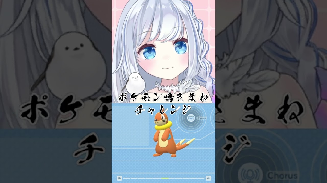 ポケモン鳴きまねチャレンジ:ブイゼル編 #shorts #vtuber #ポケモン