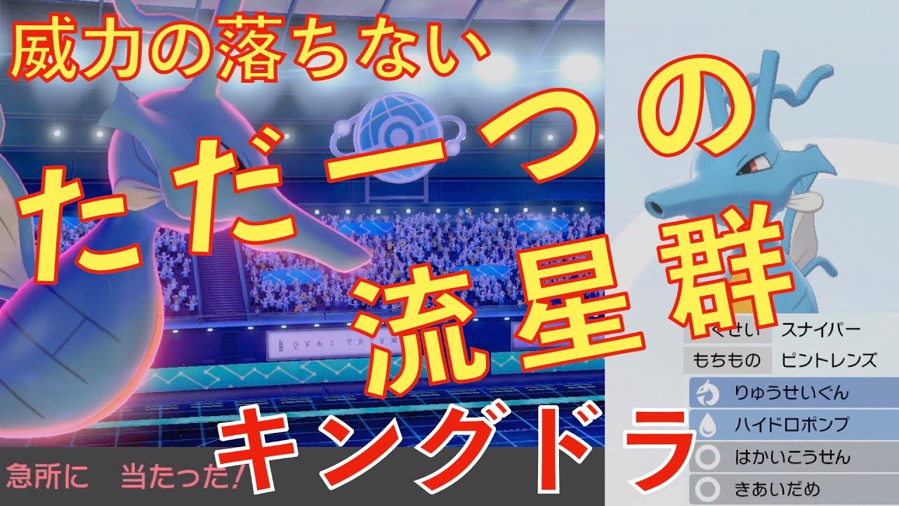 なんとかしてキングドラを活躍させたい（ポケモン剣盾）