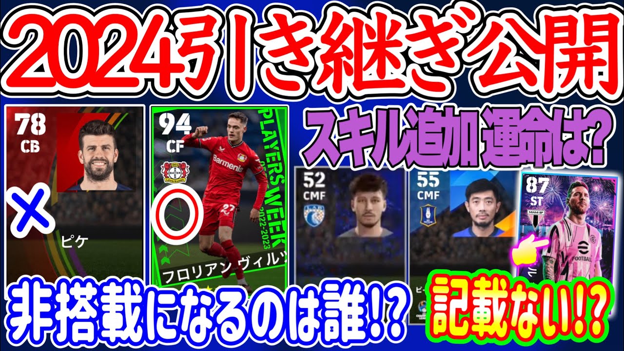 【引き継ぎ公開】eFootball2024引き継ぎ発表 スキル追加 ピーラポンの運命は? 非搭載になるのは●● 組 メッシ配布の記載がない理由 監督引き継ぎ発表【イーフト/eFootballアプリ】