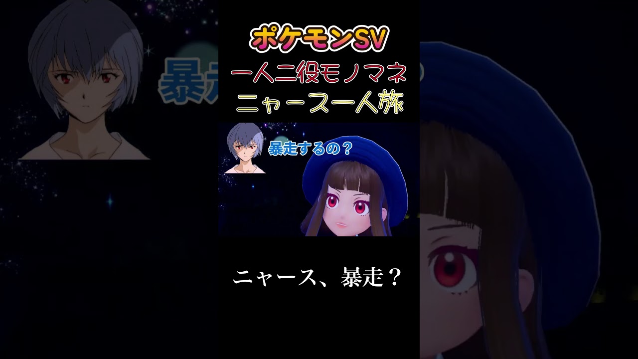 【ポケモンSVニャース1匹縛り×モノマネ、ニャース暴走？】