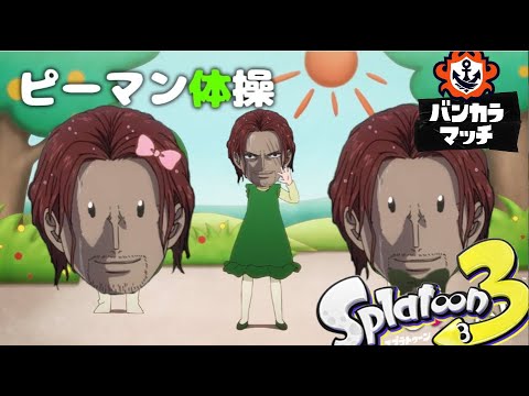 【参加型】ピーマンとスプラ【スプラトゥーン3】