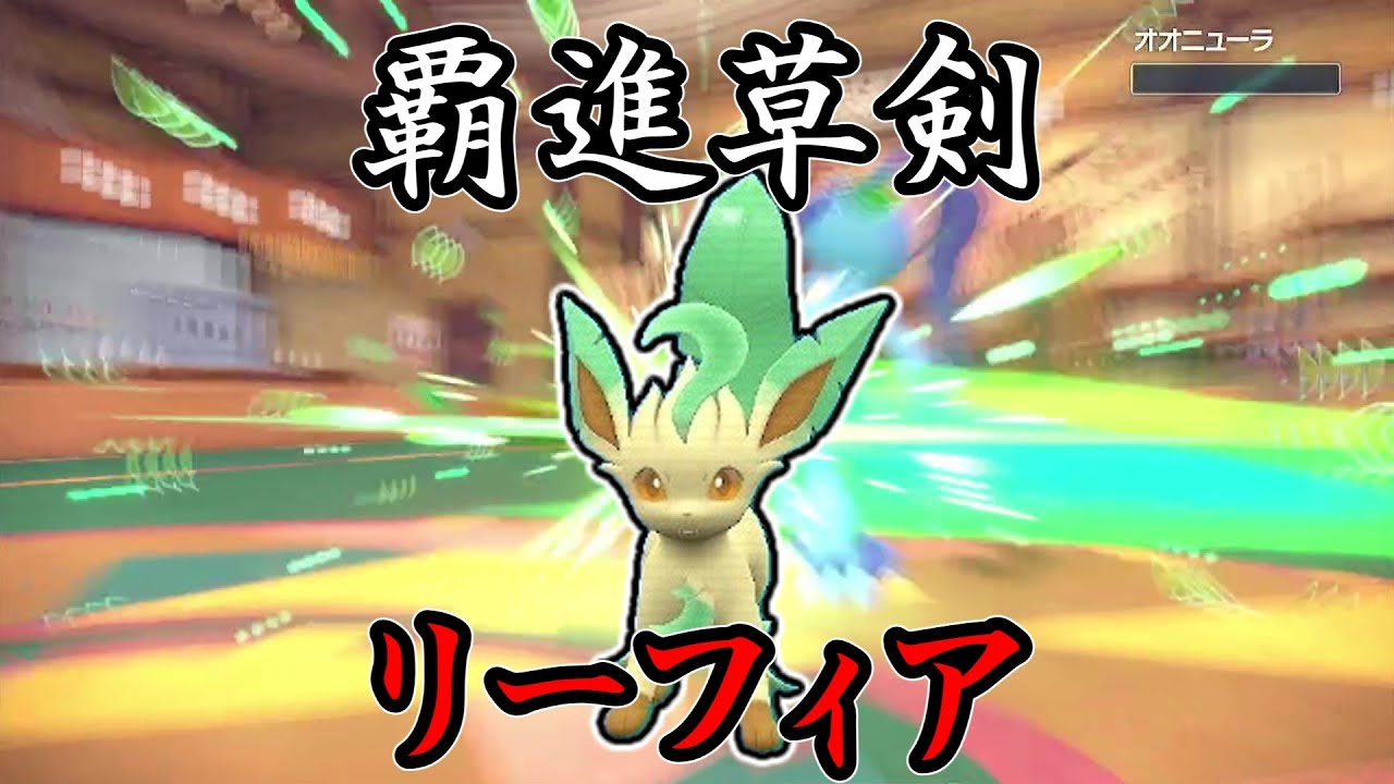 【ポケモンSV】受けだけだとでも思ったか？残念積みエースでした。覇進草剣、リーフィア。【ゆっくり実況】
