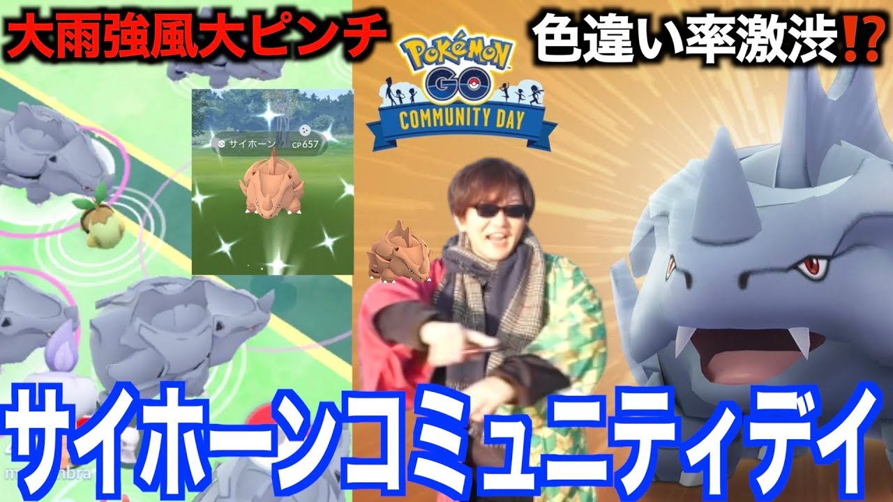 色違いが出ない！？サイホーンコミュニティデイで親友の分の色違いを確保するために全力で雨を突っ切る男【ポケモンGO】