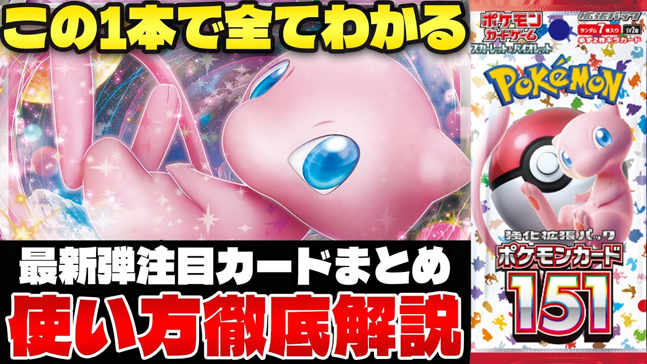 【ポケカ/考察】ポケモンカード151 注目カード解説