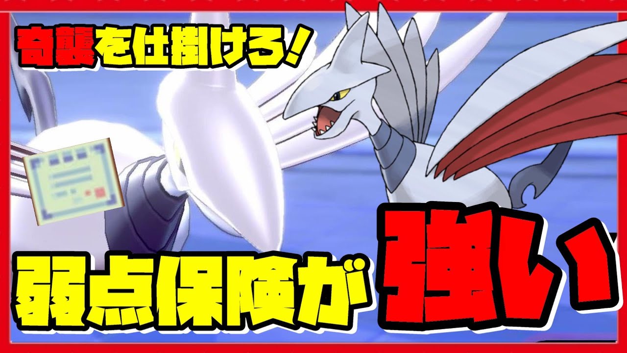 受けずに攻める！じゃくてんほけん『エアームド』で環境を変える！【ポケモン剣盾】【ポケモンソード　シールド】【鎧の孤島】【育成論】